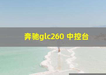 奔驰glc260 中控台